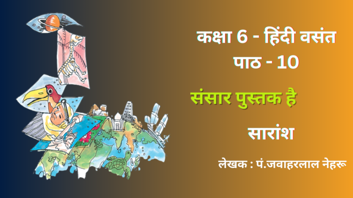 class 6 hindi chapter 10