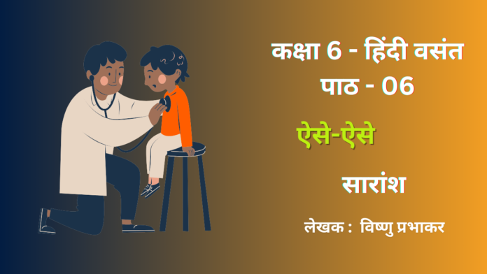 Class 6 Hindi Chapter 6