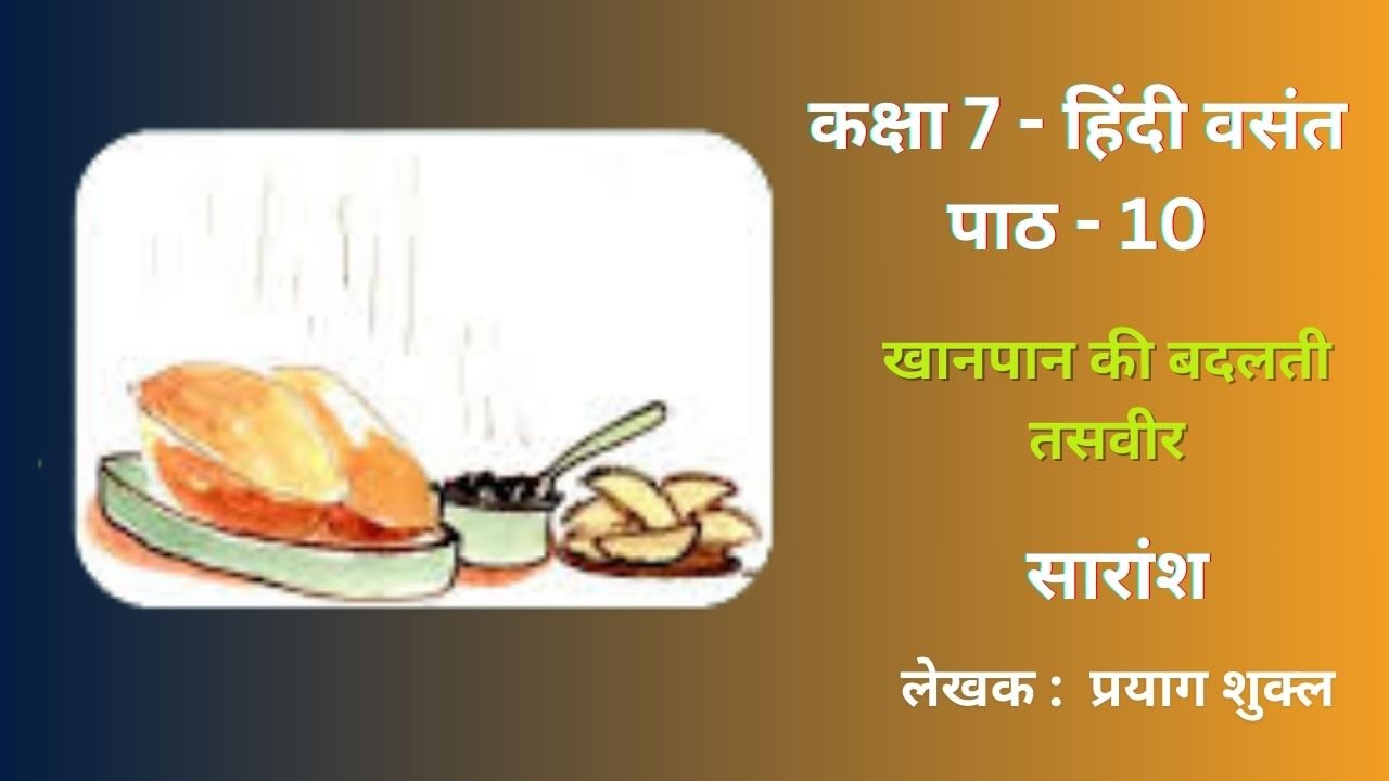Class 7 Hindi Chapter 10 खानपान की बदलती तसवीर